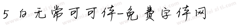 5 白无常可可体字体转换